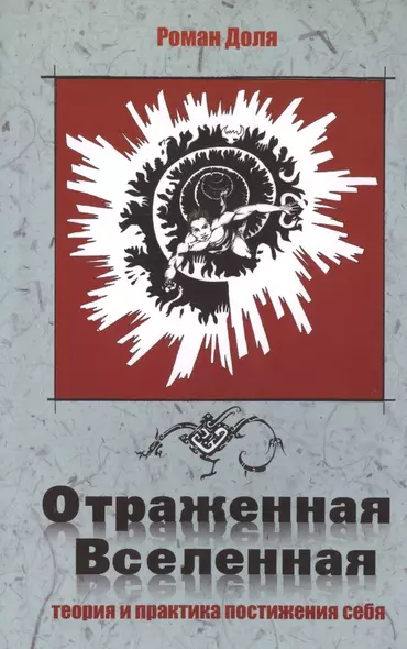 Отраженная Вселенная. 2-е изд. Теория и практика постижения себя - фото 1