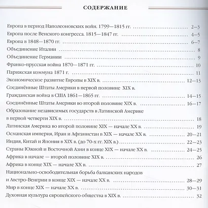 История нового времени. XIX - начало XX века. 9 класс. Атлас (Линейная структура курса) - фото 2