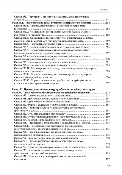 Комментарий к Арбитражному процессуальному кодексу Российской Федерации (научно-практический, постатейный): памяти Вениамина Федоровича Яковлева посвящается: в 2-х томах. Том 2: Разделы II-VII - фото 10