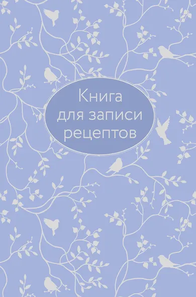 Книга для записи кул.рецептов А5 64л "Сиреневая" 7БЦ, тиснение фольгой - фото 1