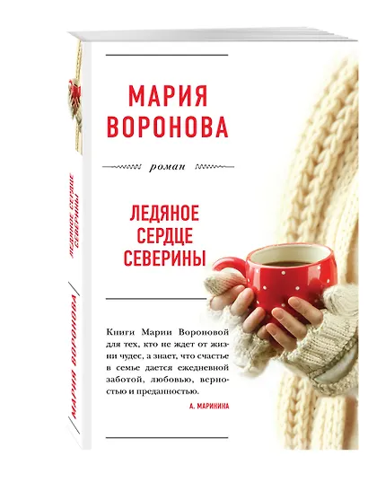 Ледяное сердце Северины - фото 3