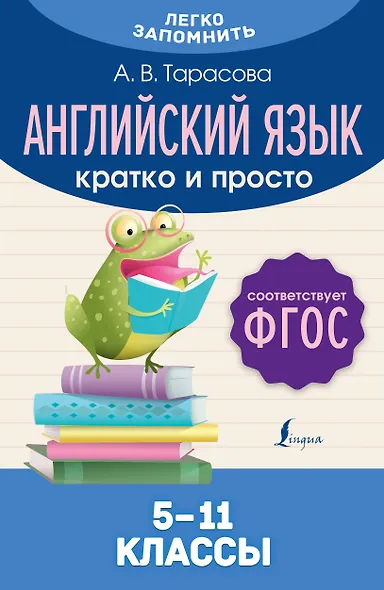 Английский язык. Кратко и просто. 5–11 классы (ФГОС) - фото 1