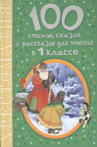 Для чтения в 1 классе.100 стихов, сказок и рассказов - фото 1