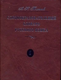 Словообразовательный словарь русского языка. В двух томах - фото 1