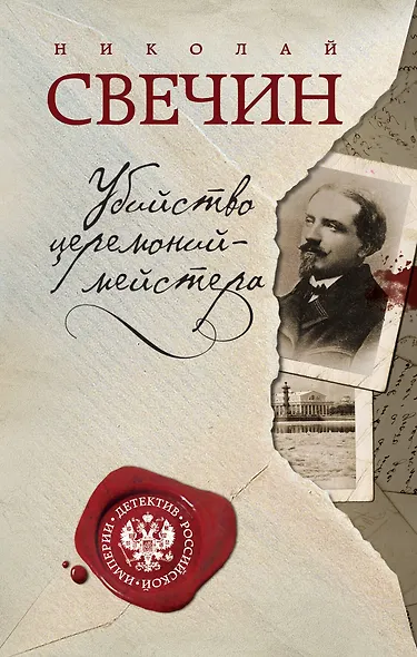 Убийство церемониймейстера - фото 1