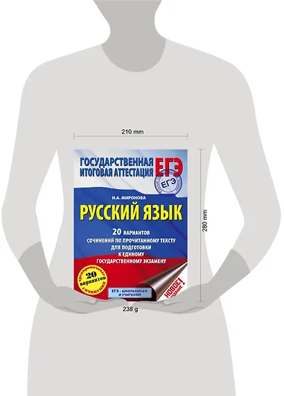 ЕГЭ. Русский язык. 20 вариантов сочинений по прочитанному тексту для подготовки к единому государств - фото 3