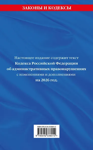 Кодекс Российской Федерации об административных правонарушениях. В ред. на 2026 год с табл. изм. и указ. суд. практ. / КоАП РФ - фото 2