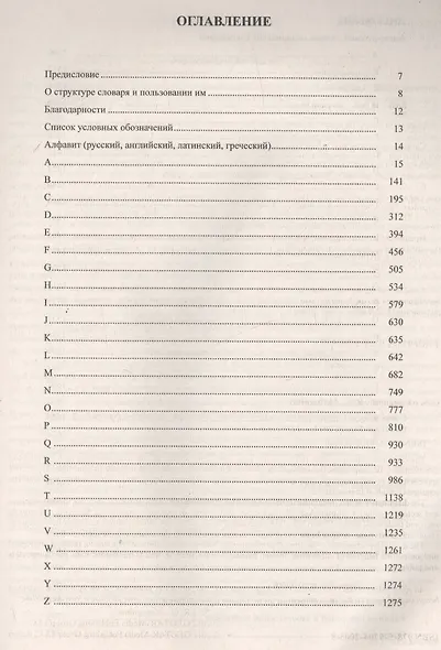 Большой англо-русский медицинский словарь. Около 100000 терминов и 25000 сокращений: словарь. 3-е изд. перераб. и доп. - фото 2