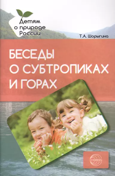 Беседы о субтропиках и горах. Методические рекомендации - фото 1