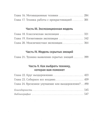 Терапия беспокойства: Как справляться со страхами, тревогами и паническими атаками без лекарств - фото 3