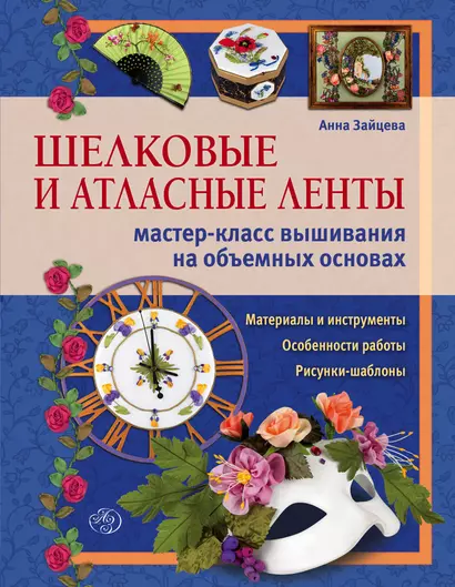 Шелковые и атлас.ленты:мастер-класс вышивания на объемных основах - фото 1