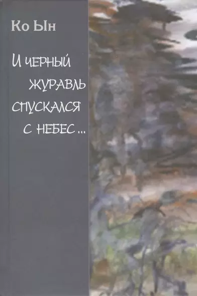 И черный журавль спускался с небес…Избранные стихи - фото 1