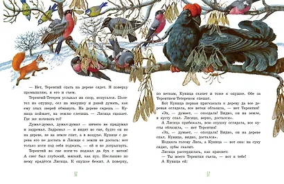 Серая Шейка. Сказки русских писателей о животных (ил. М. Белоусовой и др.) - фото 6