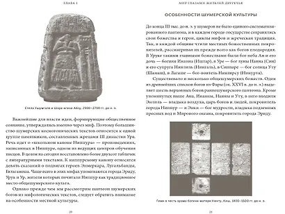 Шумерские мифы. От Всемирного потопа и эпоса о Гильгамеше до бога Энки и птицы Анзуд - фото 12