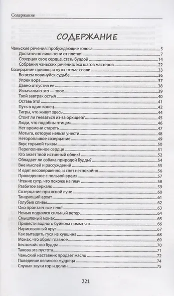 Диалоги китайский мудрецов: чань-буддийские истории об истине, безумии и радости - фото 3