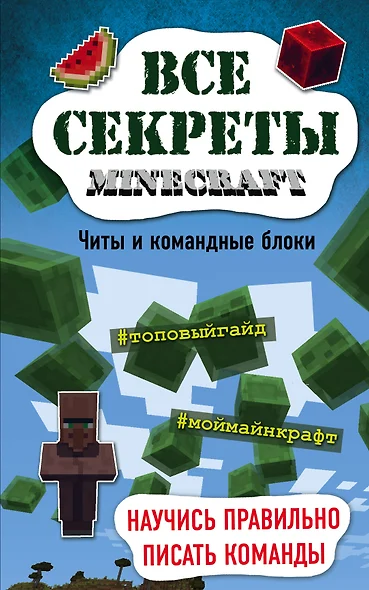 Все секреты Minecraft. Читы и командные блоки - фото 1