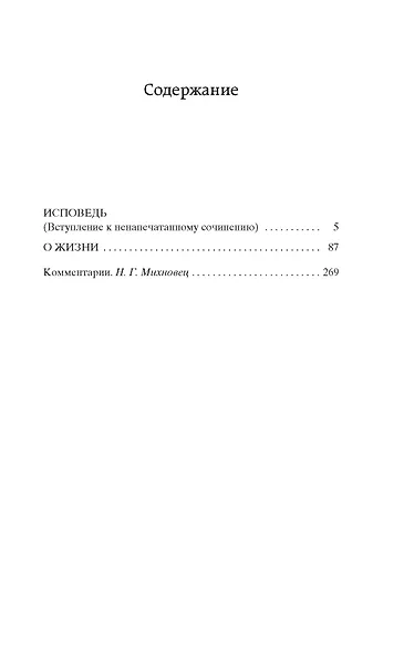 Исповедь. О жизни - фото 7