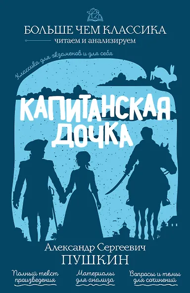 Капитанская дочка - фото 1