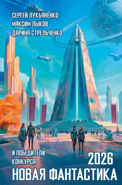 Новая фантастика 2026 - фото 1