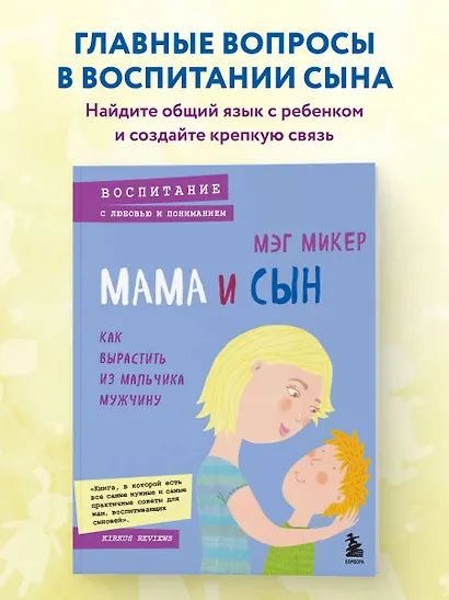 Мама и сын. Как вырастить из мальчика мужчину - фото 4