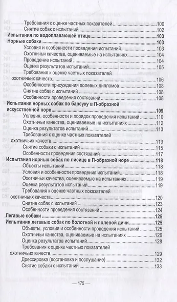 Охотничье собаководство: учебник для вузов - фото 5