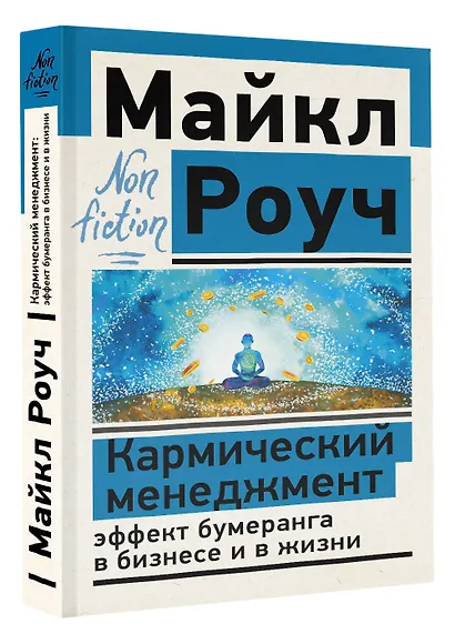 Кармический менеджмент: эффект бумеранга в бизнесе и в жизни - фото 3