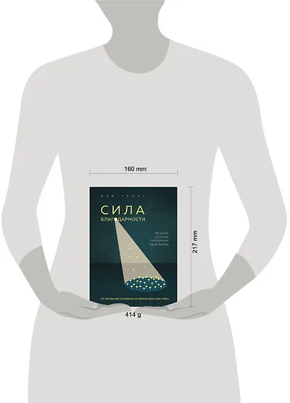 Сила благодарности. 30 дней, которые преобразят вашу жизнь - фото 4