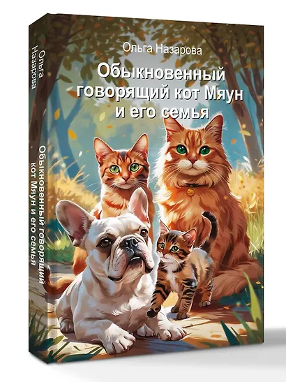 Обыкновенный говорящий кот Мяун и его семья - фото 3
