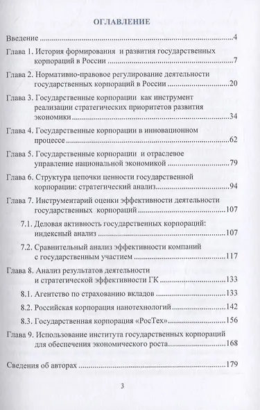 Роль и место государственных корпораций в современной модели экономического развития России. Монография - фото 2