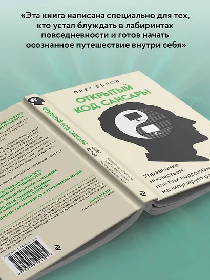 Открытый код сансары. Управление несчастьем или как подсознание манипулирует разумом - фото 7