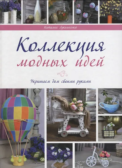 Коллекции модных идей - фото 1