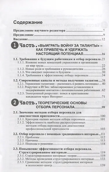 Эффективный отбор персонала. Метод структурированного интервью. 2-е издание, исправленное и дополненное - фото 2