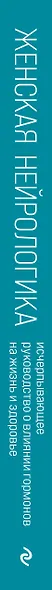 Женская нейрологика. Исчерпывающее руководство о влиянии гормонов на жизнь и здоровье - фото 5