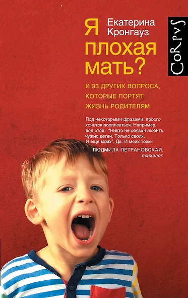 Я плохая мать? И 33 других вопроса, которые портят жизнь родителям - фото 1