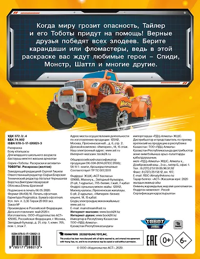 Тоботы. Раскраска (желтая) - фото 2