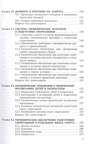 Гигиена физической культуры и спорта Издание 2 - фото 4