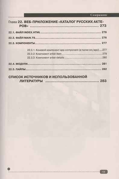 Angular на примерах. Создаем web-приложения с нуля - фото 10