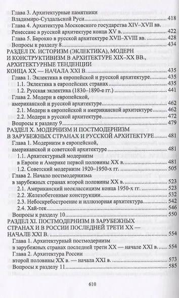 История архитектуры и строительства. Учебник - фото 5