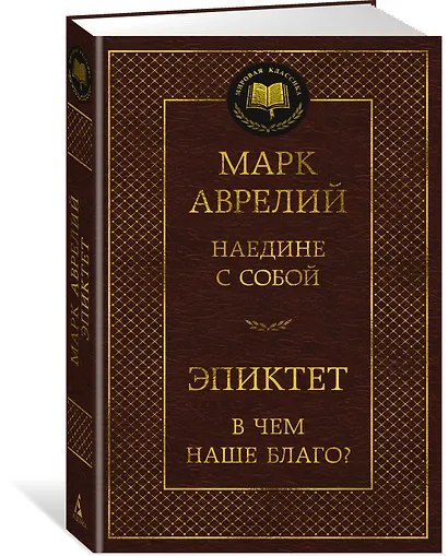 Наедине с собой. В чем наше благо? - фото 3