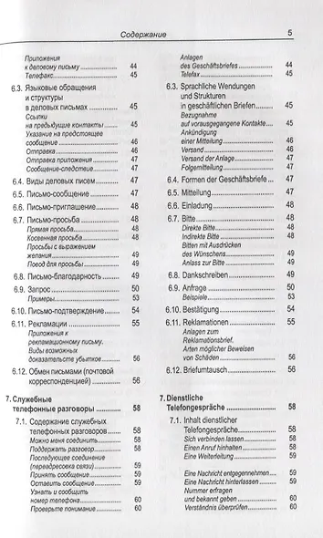 Русско-немецкий лексикон и разговорник. Часть 2. Бизнес. Деловой этикет. Организация, финансирование и ведение производственной и коммерческой деятельности / Russisch-Deutschen Lexikon und Sprachfuhrer - фото 4