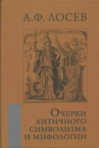 Очерки античного символизма и мифологии - фото 1