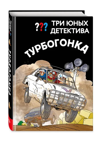 Три юных детектива. Турбогонка - фото 3