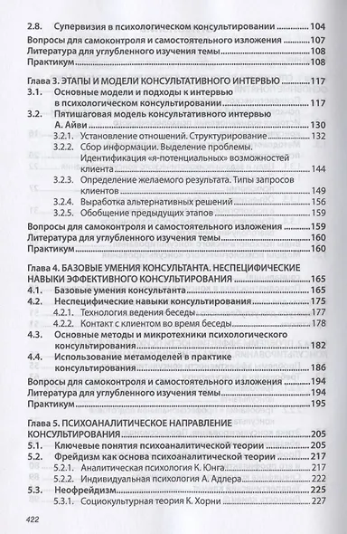 Основы психологического консультирования. Учебное пособие - фото 3