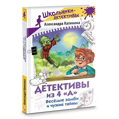 Детективы из 4 "А". Веселые зомби и чужие тайны - фото 3