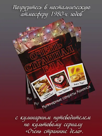 Очень странная еда. Кулинарные секреты Хокинса - фото 4