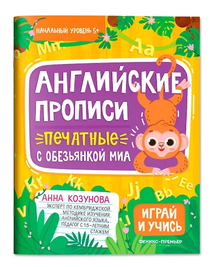 Английские прописи печатные с обезьянкой Миа - фото 1