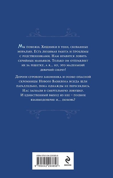 Комплект Новый Вавилон Ланы Ежовой: Падший и Святая + Скромница и Сердцеед - фото 7