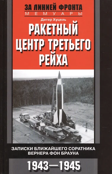 Ракетный центр Третьего рейха. Записки ближайщего соратнига Вернера фон Брауна. 1943-1945 - фото 1