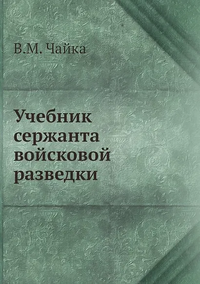 Учебник сержанта войсковой разведки - фото 1