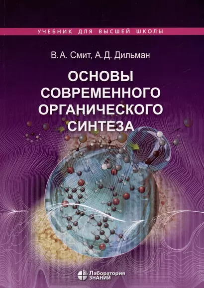 Основы современного органического синтеза. Учебное пособие - фото 1